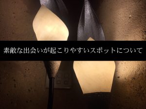 素敵な出会いが起こりやすいスポットについて