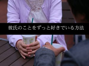 彼氏のことをずっと好きでいる方法