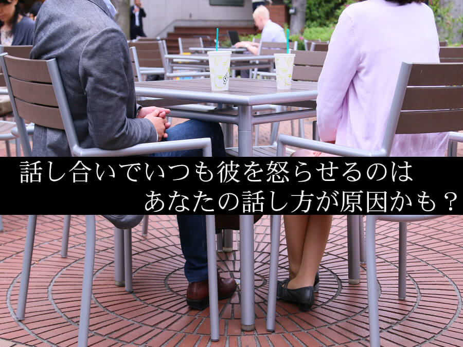話し合いでいつも彼を怒らせるのはあなたの話し方が原因かも？