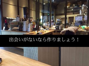 出会いがないなら作りましょう！