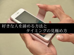 好きな人を諦める方法とタイミングの見極め方