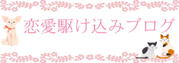 恋愛駆け込みブログ