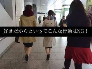 好きだからといってこんな行動はNG！
