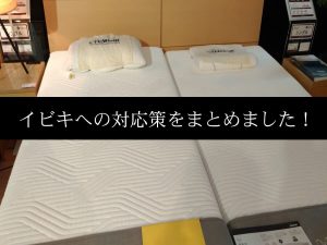 イビキへの対応策をまとめました！