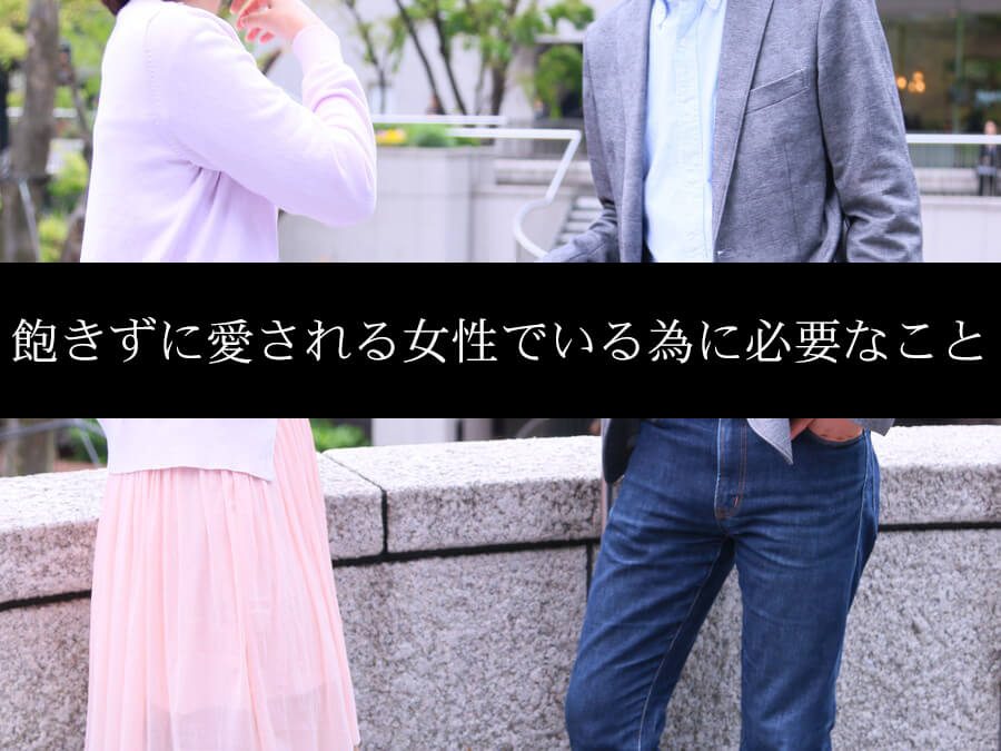 飽きずに愛される女性でいる為に必要なこと